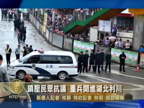 鎮壓民眾抗議 重兵開進湖北利川