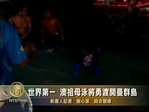世界第一 澳祖母泳將勇渡開曼群島
