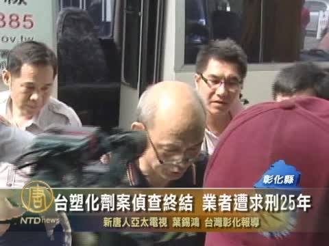 臺塑化劑案偵查終結 業者遭求刑25年