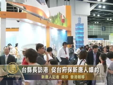 臺縣長訪港 促臺府保新唐人續約