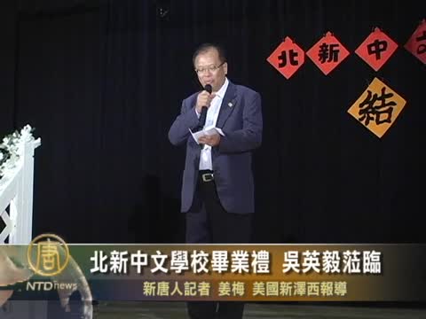 北新中文學校畢業禮  吳英毅蒞臨