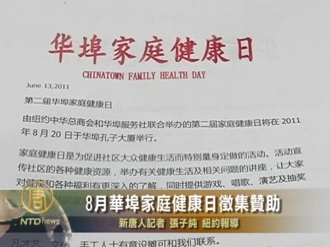8月華埠家庭健康日 徵集贊助