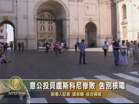 意公投貝盧斯科尼慘敗 告別核電