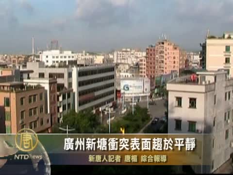廣州新塘衝突表面趨於平靜