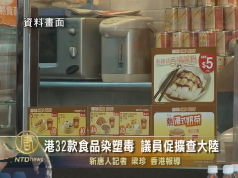 港32款食品染塑毒 议员促扩查大陆