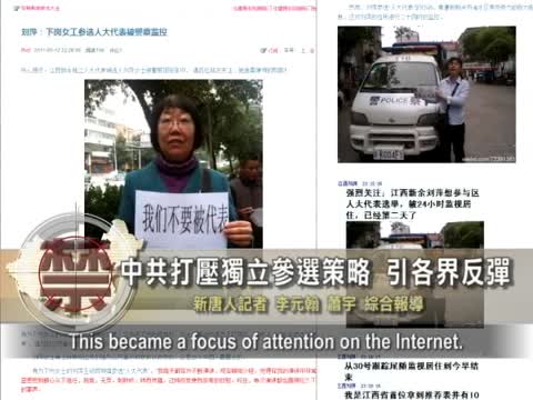 【禁聞】中共打壓獨立參選策略 引各界反彈