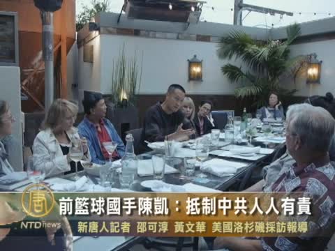 前籃球國手陳凱：抵制中共人人有責