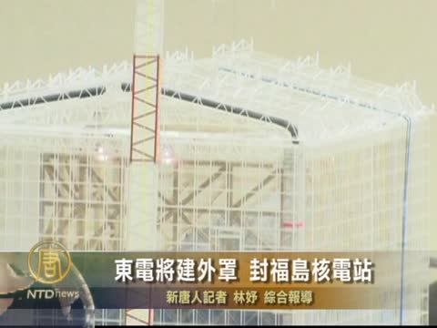 東電將建外罩 封福島核電站