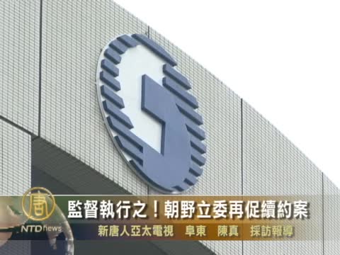 監督執行之！朝野立委再促續約案