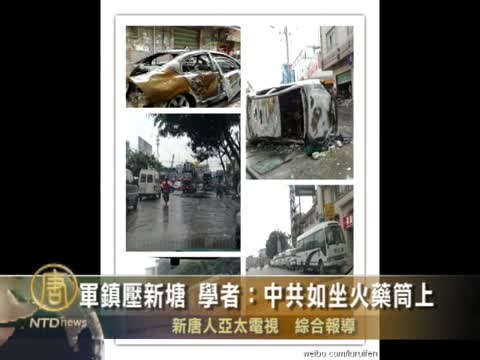 軍鎮壓新塘 學者：中共如坐火藥桶上