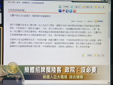 簡體招牌攬陸客 政院：沒必要