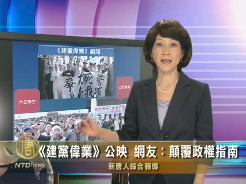 《建黨偉業》公映　網友：顛覆政權指南