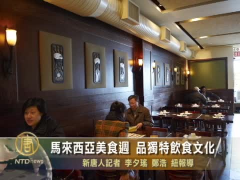 馬來西亞美食週 品獨特飲食文化