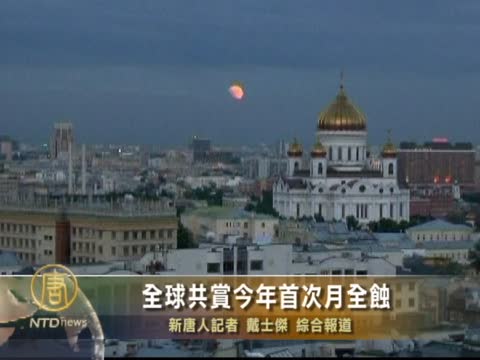 全球共賞今年首次月全蝕