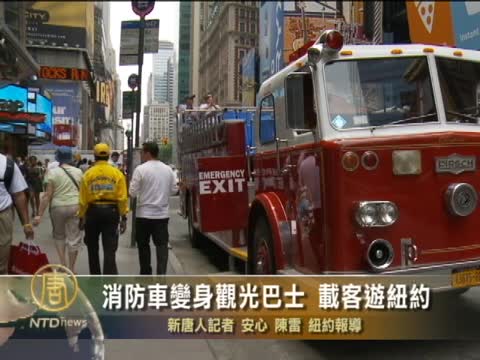 消防車變身觀光巴士 載客遊紐約