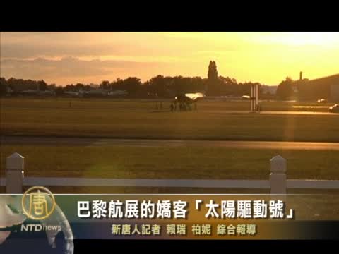 巴黎航展的嬌客「太陽驅動號」