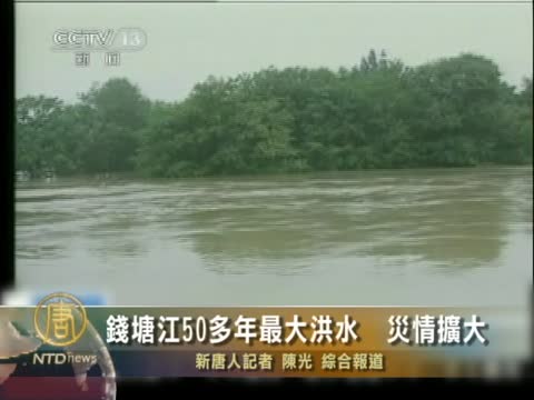 錢塘江50多年最大洪水  災情擴大