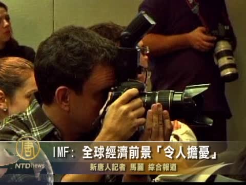 IMF: 全球經濟前景“令人擔憂”