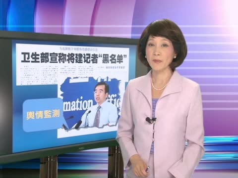 建記者黑名單? 中共衛生部被批