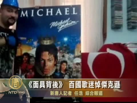 《面具背後》 百國歌迷悼傑克遜