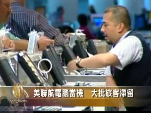 美聯航電腦當機 大批旅客滯留