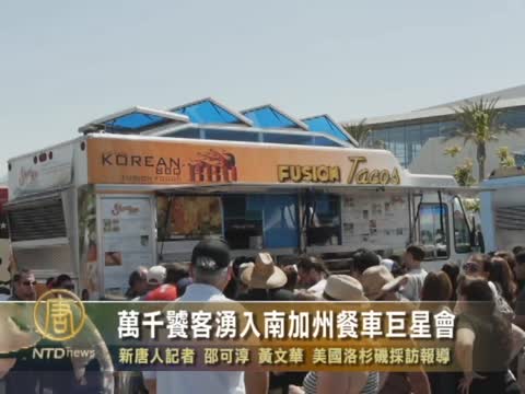 萬千饕客湧入南加州餐車巨星會