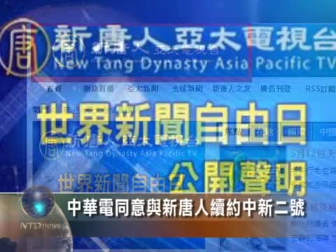 中華電同意與新唐人續約中新二號