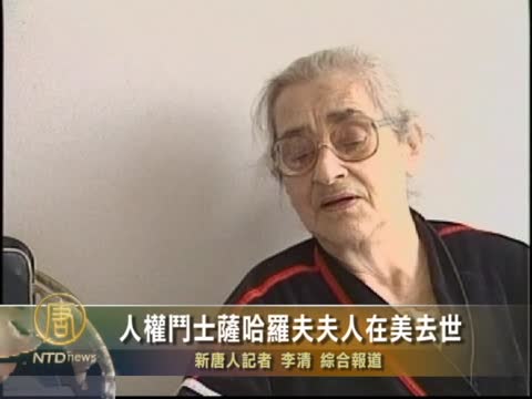 人權鬥士薩哈羅夫夫人在美去世