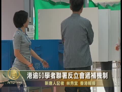 港逾60學者聯署反立會遞補機制