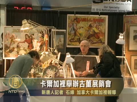 卡爾加里舉辦古董展銷會