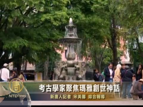 考古學家聚焦瑪雅創世神話