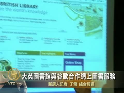 大英圖書館與谷歌合作網上圖書服務
