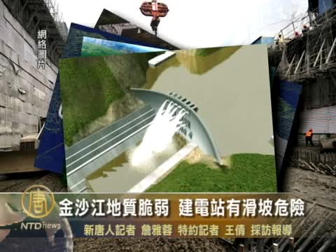 金沙江地質脆弱 建電站有滑坡危險