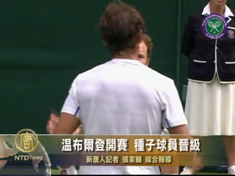 溫布頓開賽 種子球員晉級