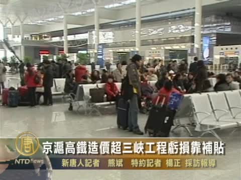 京滬高鐵造價超三峽工程虧損靠補貼