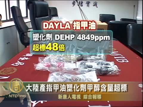 中國指甲油 塑化劑和甲醇超標