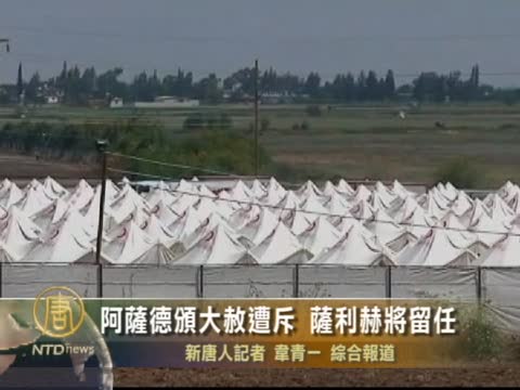 阿薩德頒大赦遭斥 薩利赫將回國留任