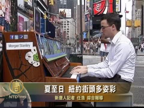 夏至日 紐約街頭多姿彩