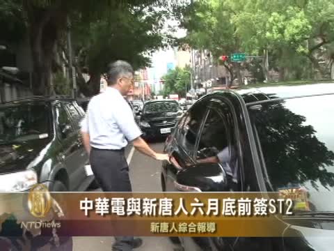中華電與新唐人達協議 六月底前簽ST2