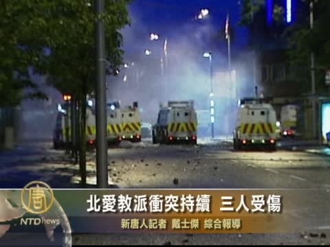 北愛教派衝突持續  三人受傷