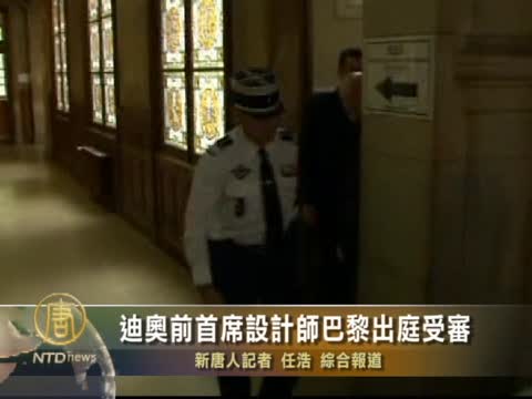 迪奧前首席設計師巴黎出庭受審