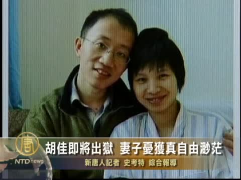 胡佳即將出獄  妻子憂獲真自由渺茫