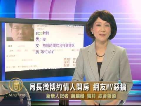 局長微博約情人開房  網友MV惡搞