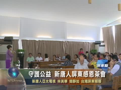 守護公益 新唐人屏東感恩茶會