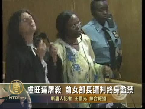 盧旺達屠殺 前女部長遭判終身監禁