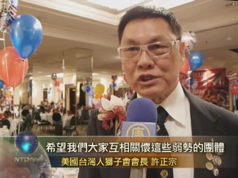 聖蓋博美國台灣人獅子會熱心公益