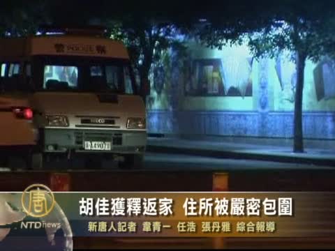 胡佳獲釋返家 住所被嚴密包圍