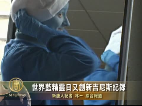 世界藍精靈日又創新吉尼斯記錄