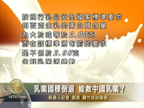 乳業國標倒退 能救中國乳業？