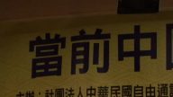 《血腥的活摘器官》揭法輪功受迫真相
